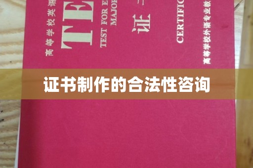 雨花台证书制作的合法性咨询